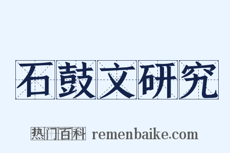 石鼓文研究是什么意思的图片